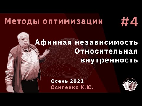 Видео: Методы оптимизации 4 Афинная независимость. Относительная внутренность.