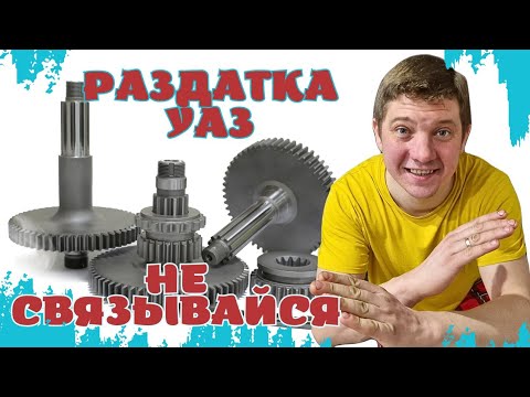 Видео: РАЗДАТКУ УАЗ ЛУЧШЕ НЕ РЕМОНТИРОВАТЬ?