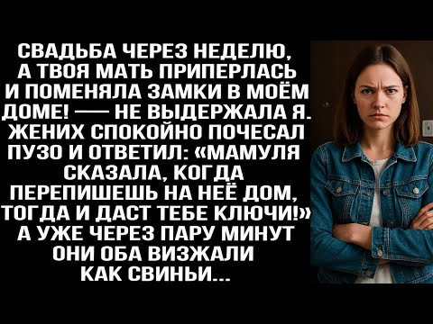 Видео: Свадьба через неделю, а твоя мать приперлась и поменяла замки в МОЁМ доме! — не выдержала я...