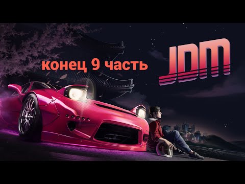 Видео: JDM: Japanese Drift Master КОНЕЦ