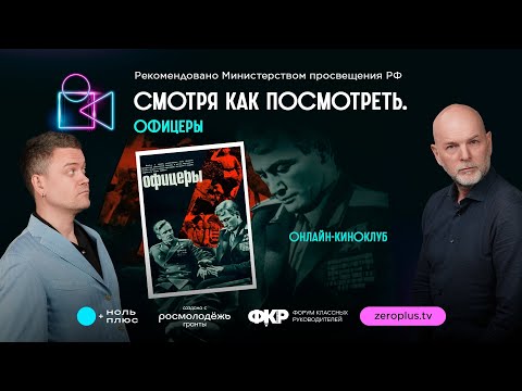 Видео: Смотря как посмотреть. Офицеры