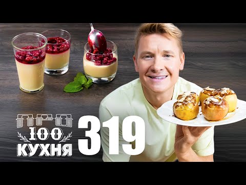 Видео: ПроСто кухня | Выпуск 319