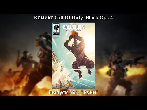 Видео: Видео-комикс Call Of Duty: Black Ops 4. Выпуск №1: "Руин"