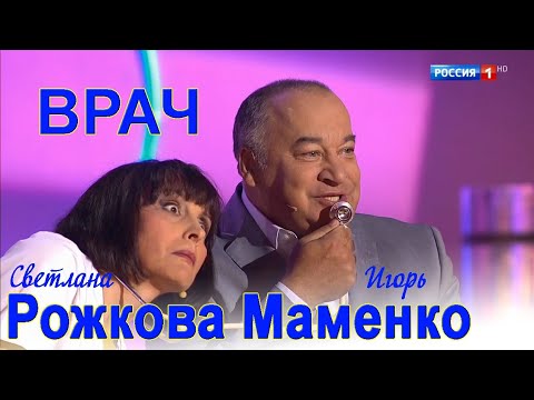 Видео: "У врача" - С.Рожкова и И. Маменко