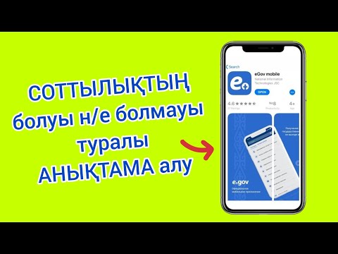 Видео: СОТТЫЛЫҚТЫҢ болуы немесе болмауы туралы АНЫҚТАМА алу