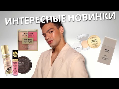 Видео: Новый невесомый тон SHIK, Бюджетные новинки от EVELLINE! Очень даже неплохо