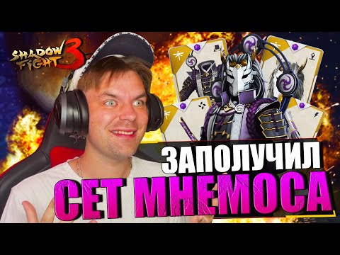 Видео: ТРИ В ОДНОМ! ВЫБИЛ СЕТ МНЕМОСА (ХОР БЕЗДНЫ) И СДЕЛАЛ ПЕРВЫЙ ВЗГЛЯД В SHADOW FIGHT 3