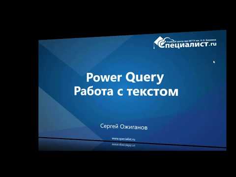 Видео: Power Query: Работа с текстом