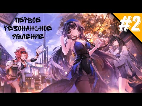 Видео: ✦ПРОХОЖДЕНИЕ Wuthering Waves НА РУССКОМ ЯЗЫКЕ✦ Акт.1 ч.2 ✦✦Первое Резонансное явление✦✦ (Игрофильм)