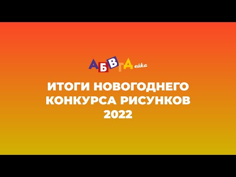 Видео: ИТОГИ КОНКУРСА РИСУНКОВ - 1 ФЕВРАЛЯ 2022