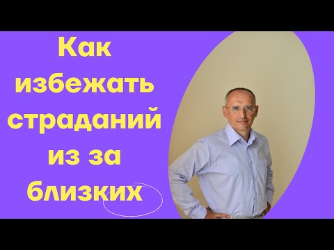 Видео: Как избежать страданий из за близких