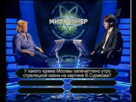 Видео: Кто хочет стать миллионером-12 февраля 2006