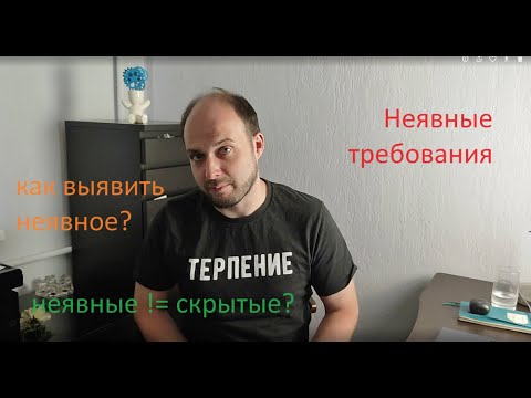 Видео: Неявные требования