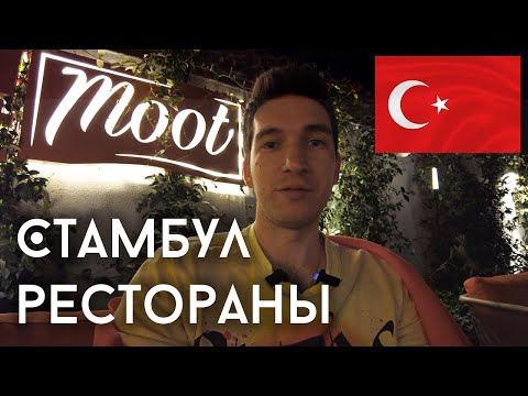 Видео: Стамбульские рестораны - Meat Moot, Espresso lab, мидии