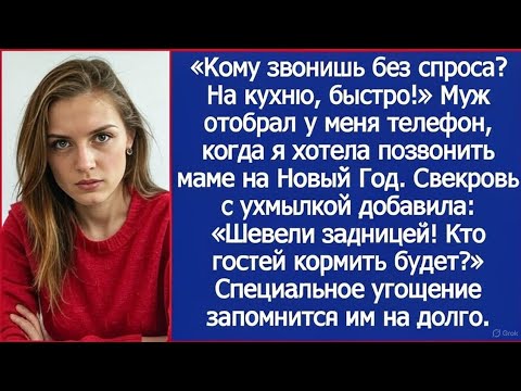 Видео: «Кому звонишь без спроса? На кухню, быстро!» Муж отобрал телефон, когда я звонила маме на Новый Год.