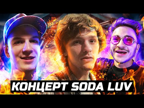 Видео: SODA LUV КОНЦЕРТ! Эльдар Джарахов, Bushido Zho, Seemee