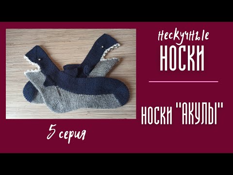 Видео: НЕСКУЧНЫЕ НОСКИ. №5  Носки "Акулы"