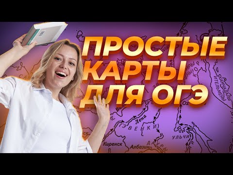 Видео: Самые простые карты на ОГЭ по Истории: подробный разбор | Умскул