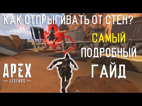 Видео: Как отпрыгивать от стен в Apex Legends? Самый подробный гайд по Wall Jumping!