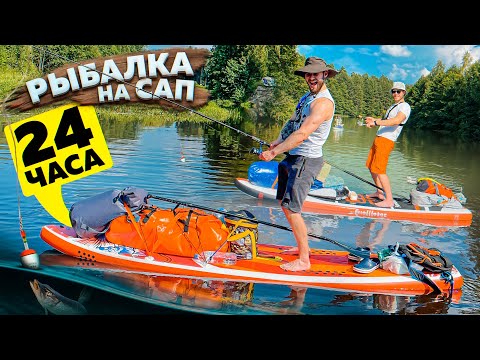 Видео: 24 ЧАСА РЫБАЧИМ НА САП - Выживание