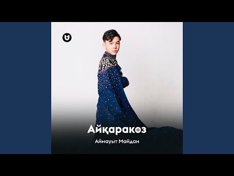 Видео: Айқаракөз