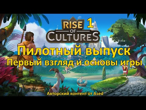 Видео: Rise of Cultures Выпуск 1 (первый взгляд и основы игры)