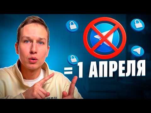 Видео: Блокировка Телеграм в 2026 | Что делать бизнесам?