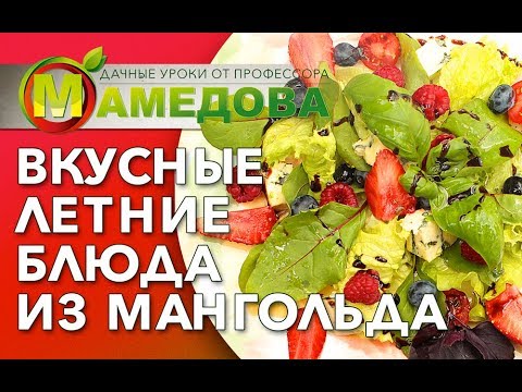 Видео: 🌱 Мангольд - Листовая Свекла. Как Приготовить?