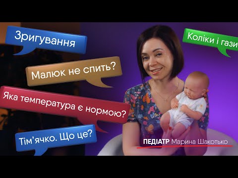 Видео: Поради молодим батькам | Педіатр Марина Шакотько