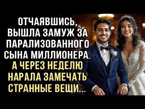 Видео: ОТЧАЯВШИСЬ, ВЫШЛА ЗАМУЖ ЗА СЫНА-ИНВАЛИДА МИЛЛИОНЕРА. А ЧЕРЕЗ НЕДЕЛЮ НАЧАЛА ЗАМЕЧАТЬ СТРАННОСТИ...
