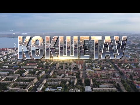 Видео: Проект "Туған қала" - Көкшетау