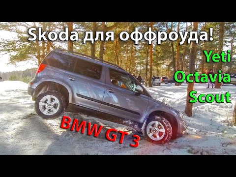 Видео: Шкода для off-roadA! Дилер такого не покажет! YETI и OCTAVIA SCOUT, BMW GT 3 поехали на Off-road!