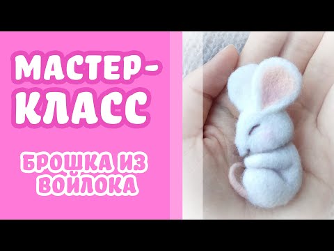 Видео: МАСТЕР-КЛАСС ПО ВАЛЯНИЮ БРОШКИ МЫШКИ