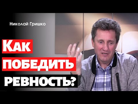 Видео: Как победить ревность?   п. Николай Гришко.