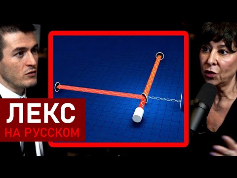 Видео: Самое точное устройство, созданное человеком | Джанна Левин и Лекс Фридман