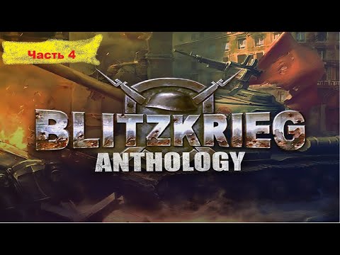 Видео: Blitzkrieg Anthology прохождение часть 4 (Союзная компания)