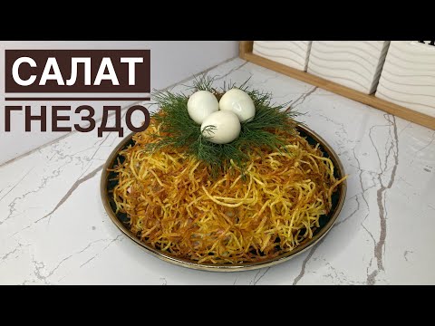 Видео: Салат “ГНЕЗДО”.Очень вкусный и бюджетный салат