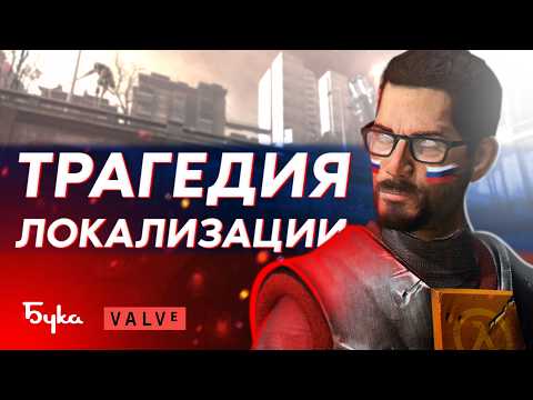 Видео: ТРАГЕДИЯ РУССКОЙ ЛОКАЛИЗАЦИИ HALF-LIFE 2 | Ультимативный обзор