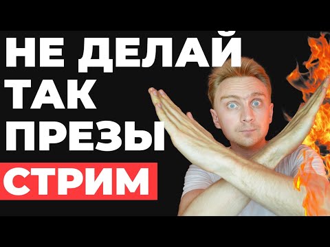 Видео: ⛔️ 10 ОШИБОК В PowerPoint 🔥 Как НЕ нужно создавать презентации в PowerPoint