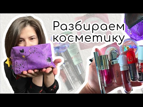 Видео: РАСХЛАМЛЕНИЕ косметички 💋| Избавляюсь от лишнего | Мой минимализм в декоративной косметике💄