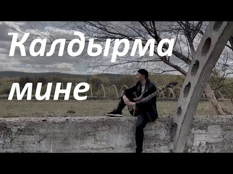 Видео: Ilgiz Gizmo - Калдырма мине (2022)