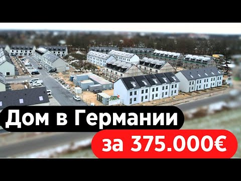 Видео: Купить дом в Германии | Сколько стоит дом в Германии? | Недвижимость в Германии