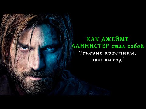 Видео: Тёмный Рыцарь Джейме Ланнистер: путешествие архетипа в тень и обратно