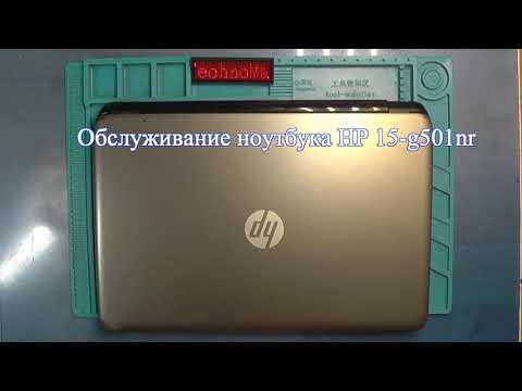 Видео: Обслуговування ноутбука HP 15-g501nr