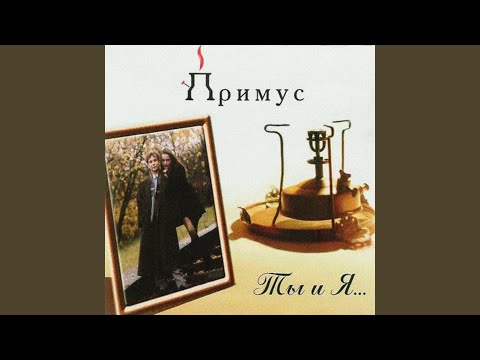 Видео: Ты и я