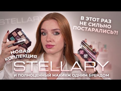 Видео: Новая коллекция Stellary и полноценный макияж одним брендом! В этот раз не сильно постарались?