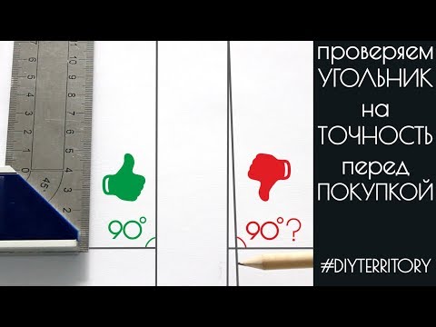 Видео: Как проверить угольник на ТОЧНОСТЬ в магазине | Прямой угол 90 градусов | DIY Territory