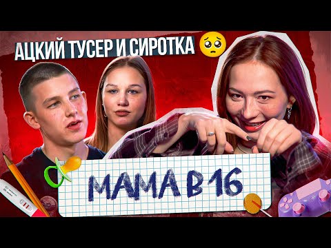 Видео: НИКАКИХ БОЛЬШЕ ВЕЧЕРИНОК - РОЖАЕМ В 16! |Мама в 16 новый сезон