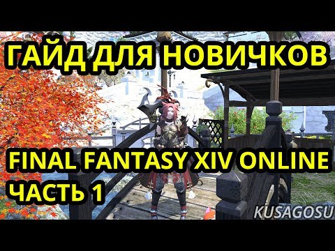 Видео: Стартовый гайд для новичков в Final Fantasy XIV Online (Часть 1)