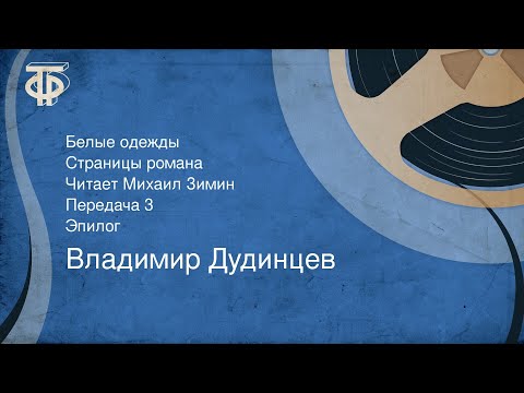 Видео: Владимир Дудинцев. Белые одежды. Страницы романа. Читает Михаил Зимин. Передача 3. Эпилог (1987)